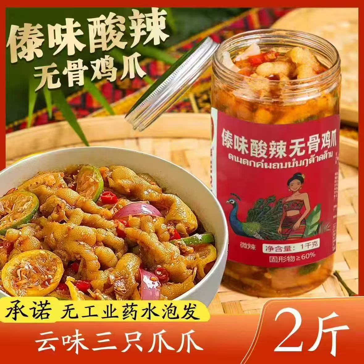 傣味酸辣无骨鸡爪（夸克）-来聚素材站