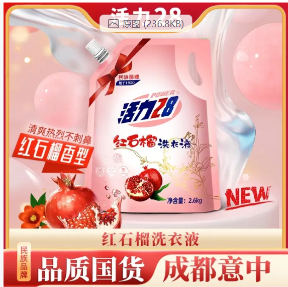 💛 活力28红石榴洗衣液-来聚素材站