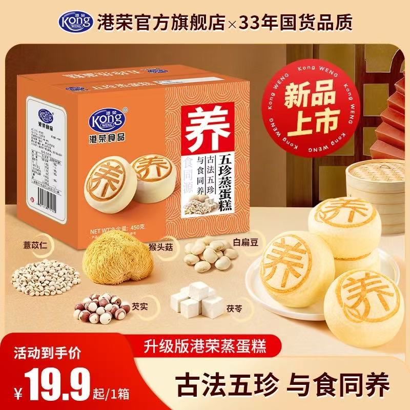 港荣五珍蒸蛋糕-来聚素材站