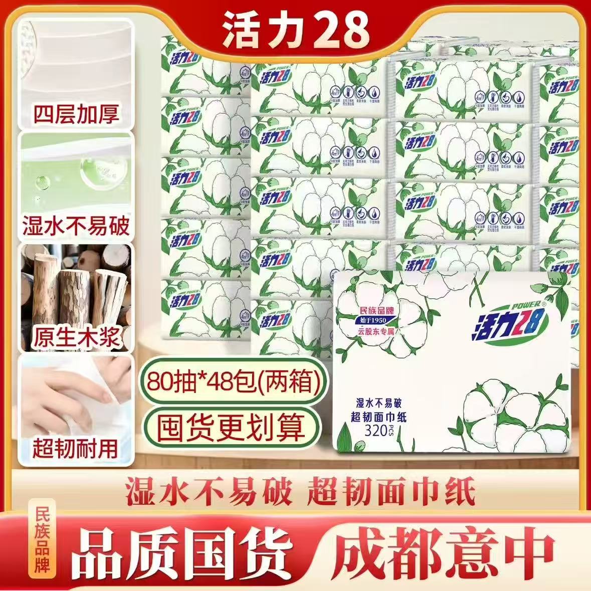 活力28抽纸(夸克)-来聚素材站