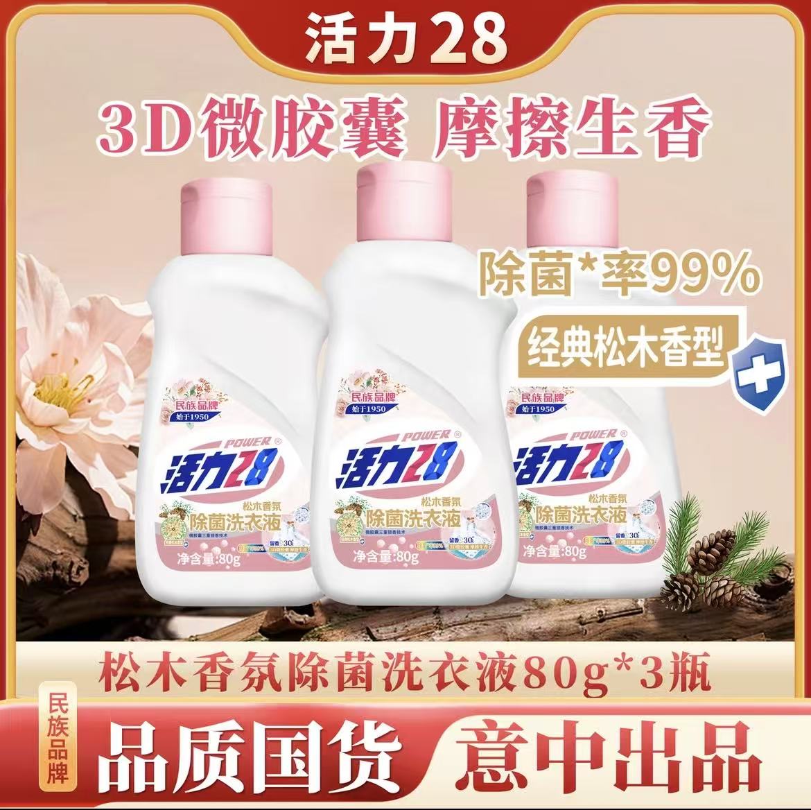 活力28小瓶洗衣液（夸克）-来聚素材站