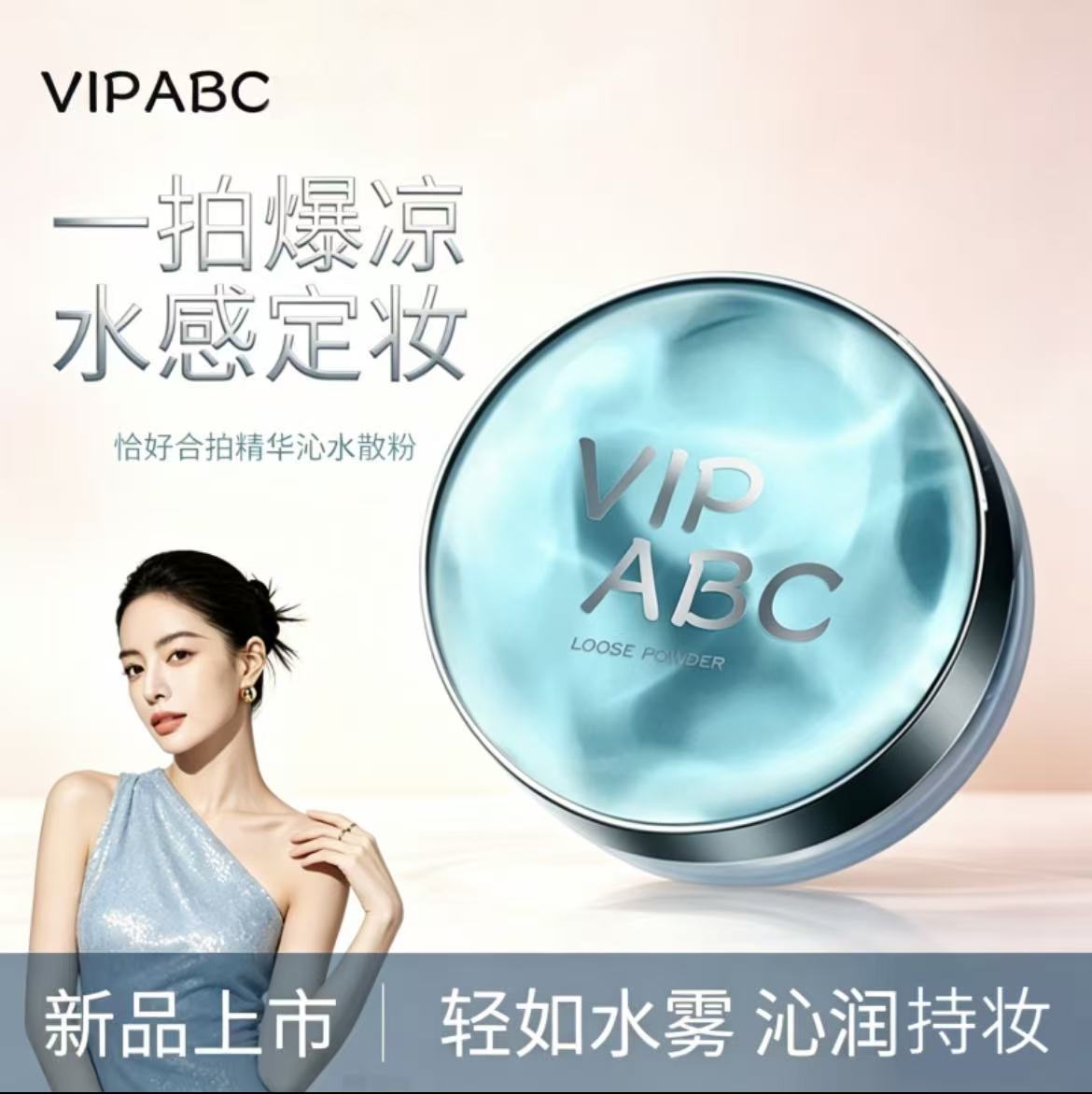 恰好合拍水散粉-来聚素材站