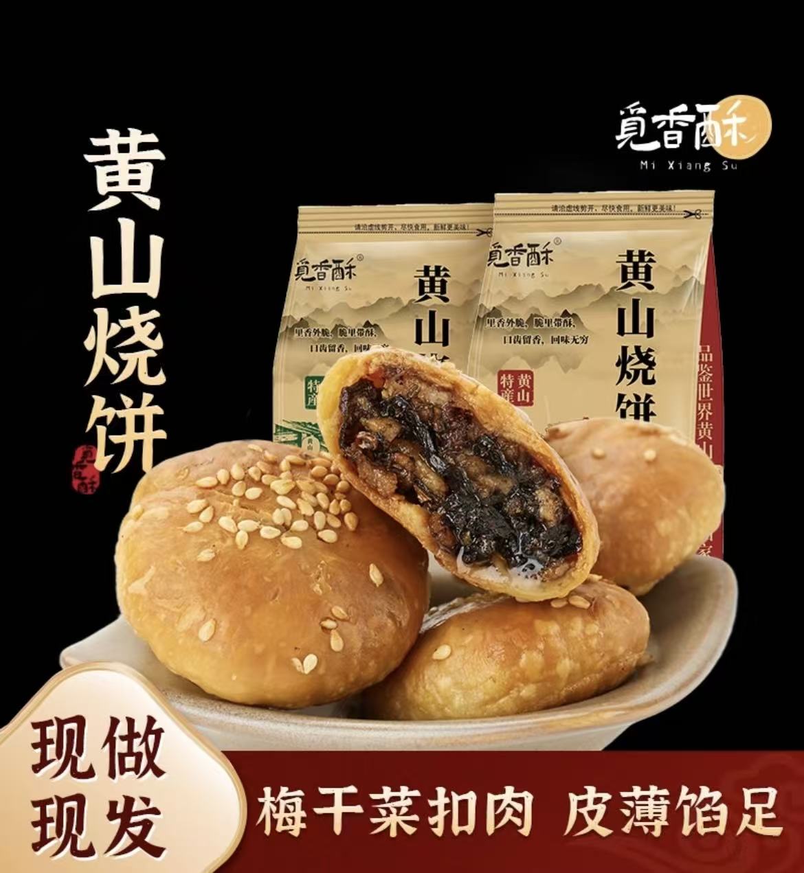 觅香酥黄山烧饼（夸克）-来聚素材站