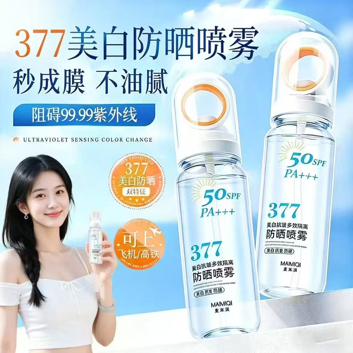 377美白防晒喷雾-来聚素材站