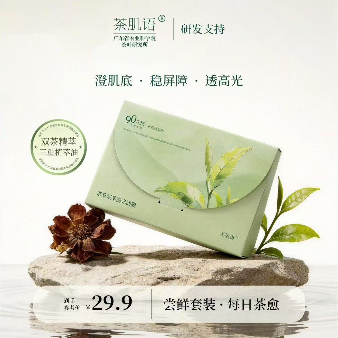 茶肌语面膜(夸克)-来聚素材站