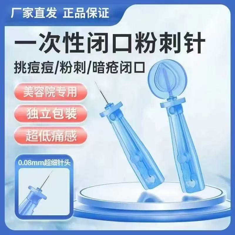 一次性粉刺针-来聚素材站