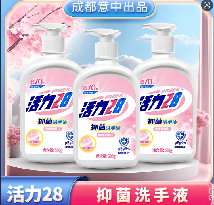 💛 活力28洗手液-来聚素材站