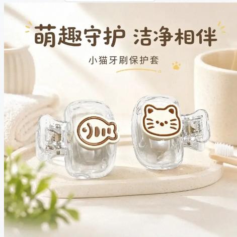 💛 牙刷保护套-来聚素材站