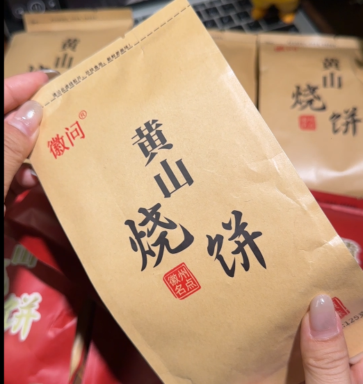 💛 黄山烧饼-来聚素材站