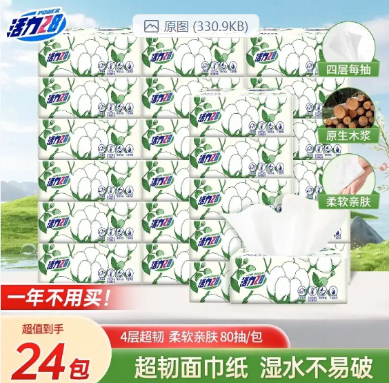 💛   活力28抽纸-来聚素材站